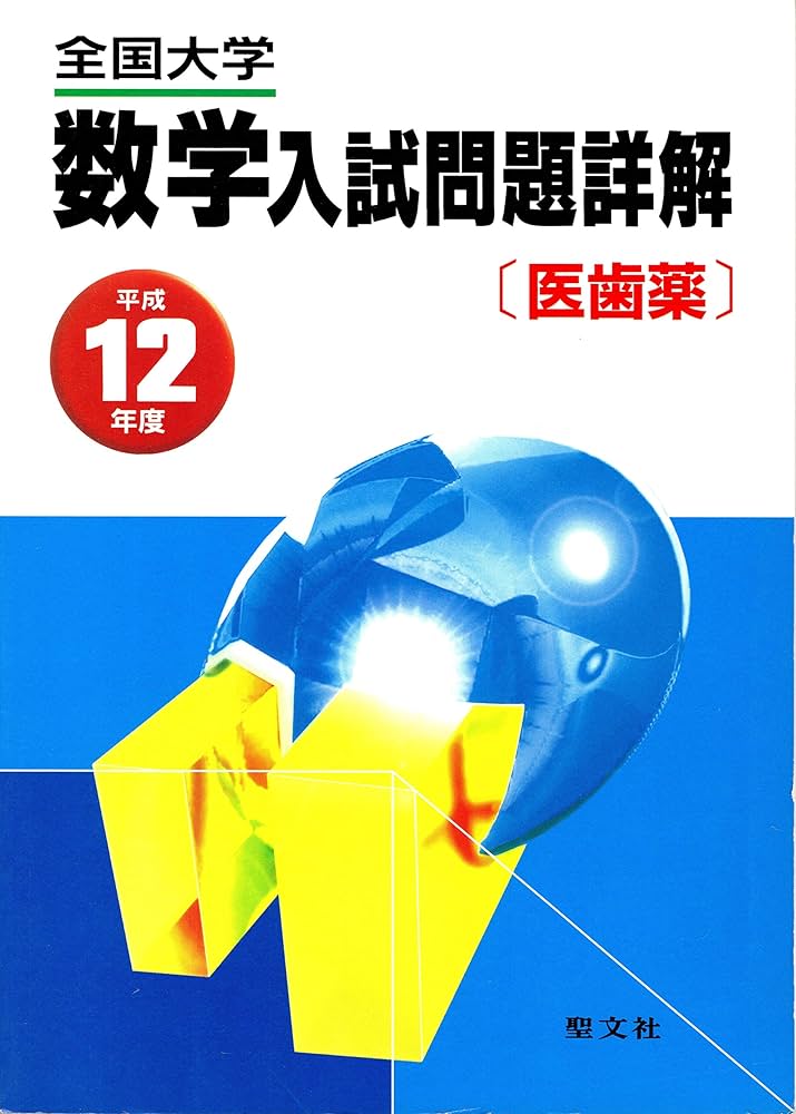 全国大学数学入試問題詳解 医歯薬 |本 | 通販 | Amazon