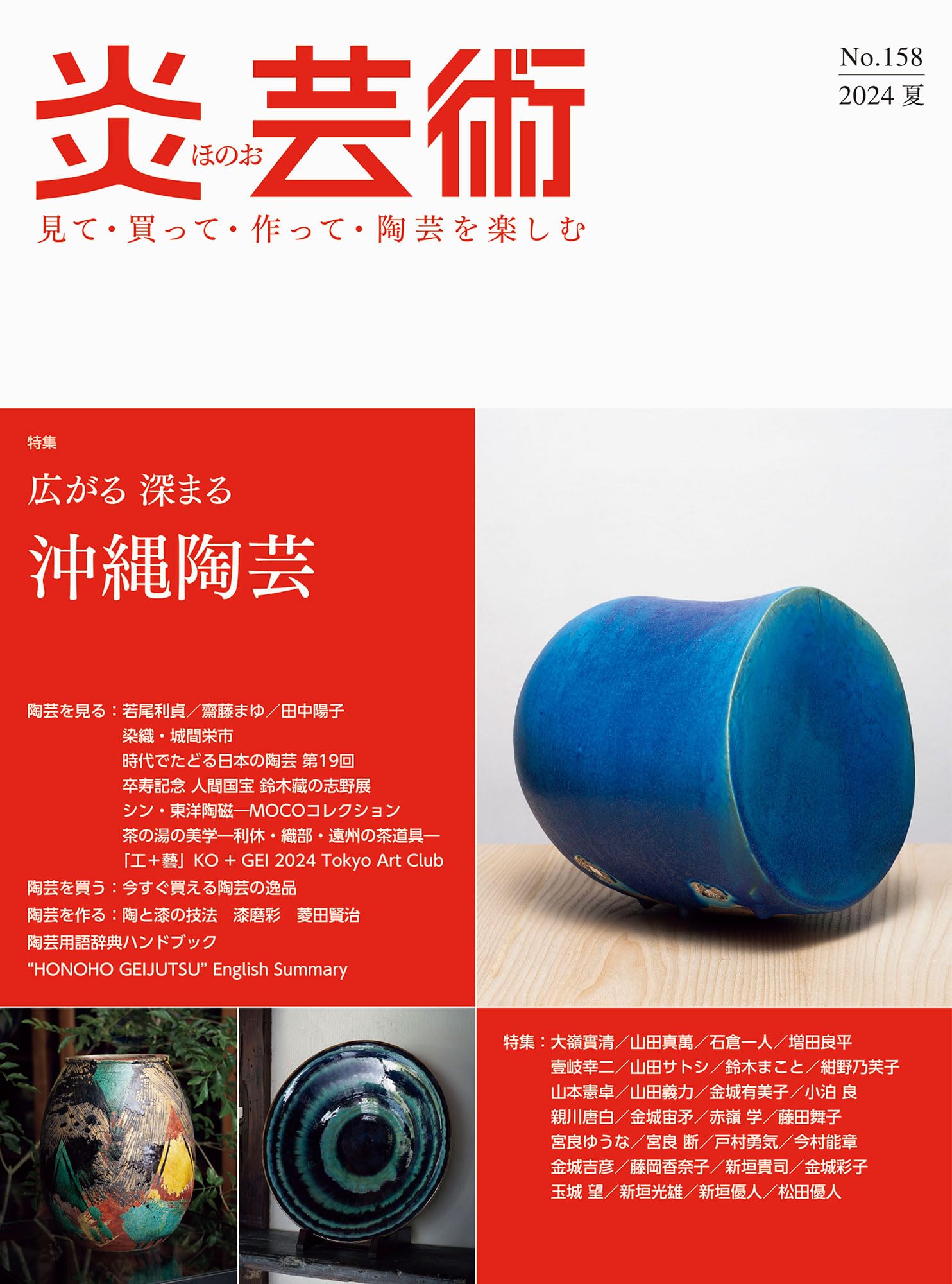 炎芸術No.158―見て・買って・作って・陶芸を楽しむ（2024夏） 特集