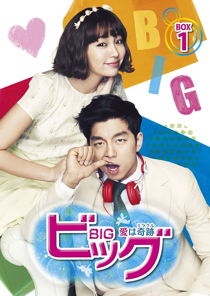 Amazon.co.jp: ビッグ~愛は奇跡〈ミラクル〉~ DVD-BOX1 : コン・ユ, イ