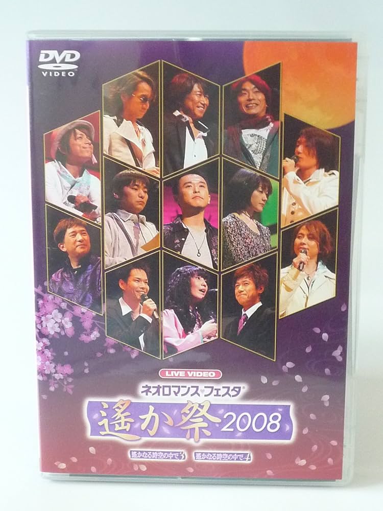 Amazon.co.jp: ライブビデオ ネオロマンス▽フェスタ~遙か祭2008~ [DVD