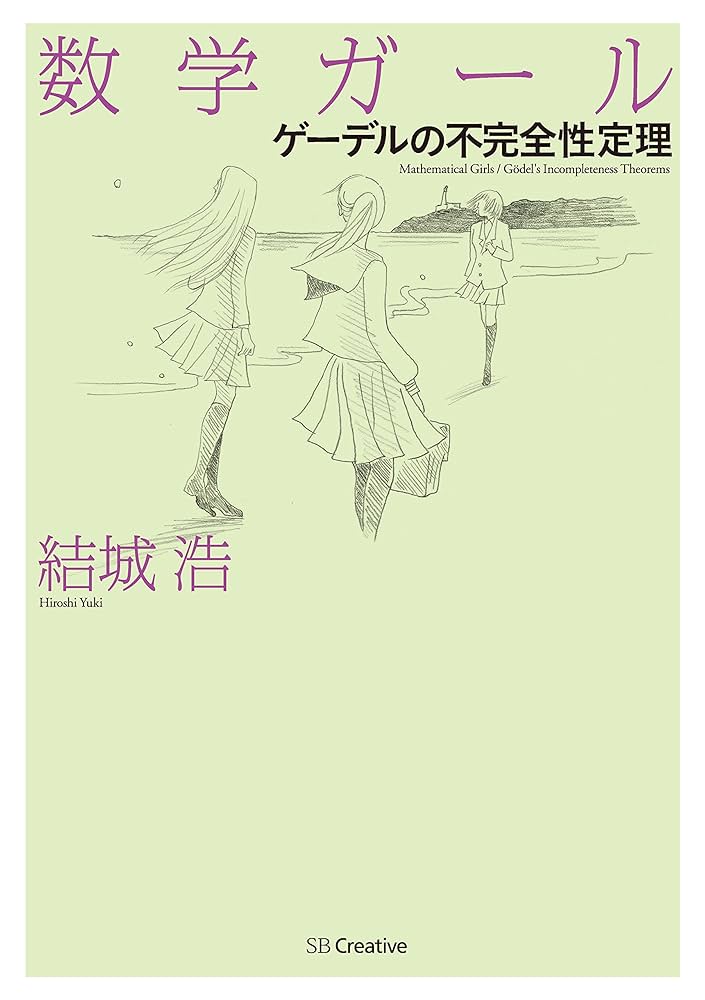 Amazon.co.jp: 数学ガール／ゲーデルの不完全性定理 eBook : 結城 浩