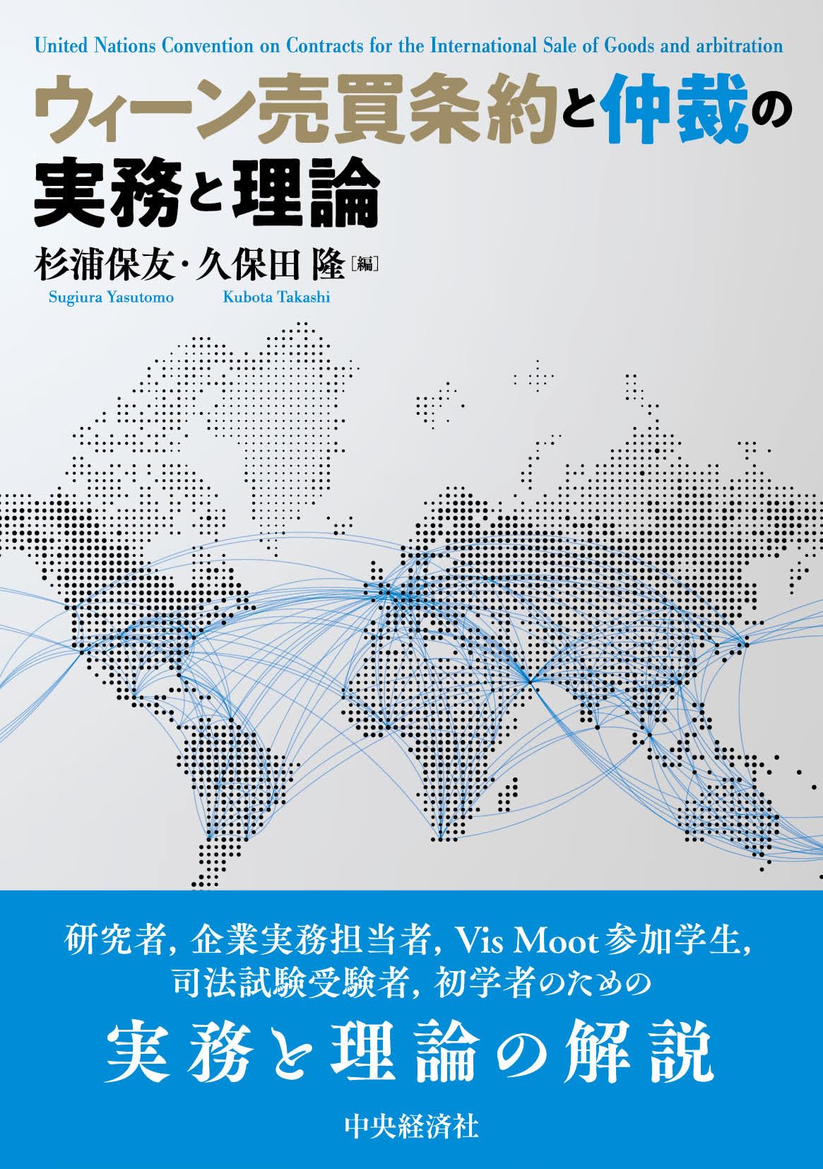 ウィーン売買条約と仲裁の実務と理論 | 杉浦保友, 久保田隆 |本 | 通販
