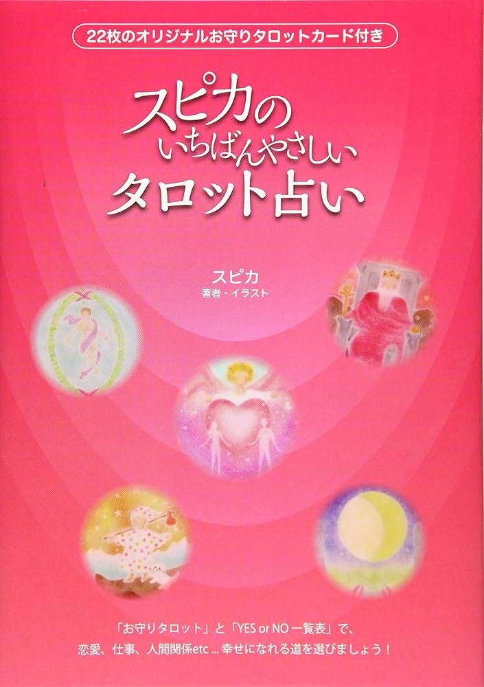 スピカのいちばんやさしいタロット占い: 22枚のオリジナルお守り