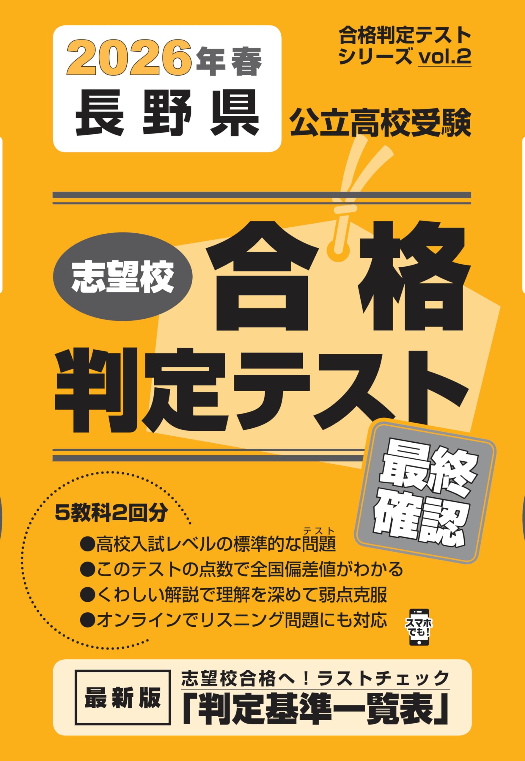 長野県公立高校受験 志望校合格判定テスト最終確認 2026年春受験用