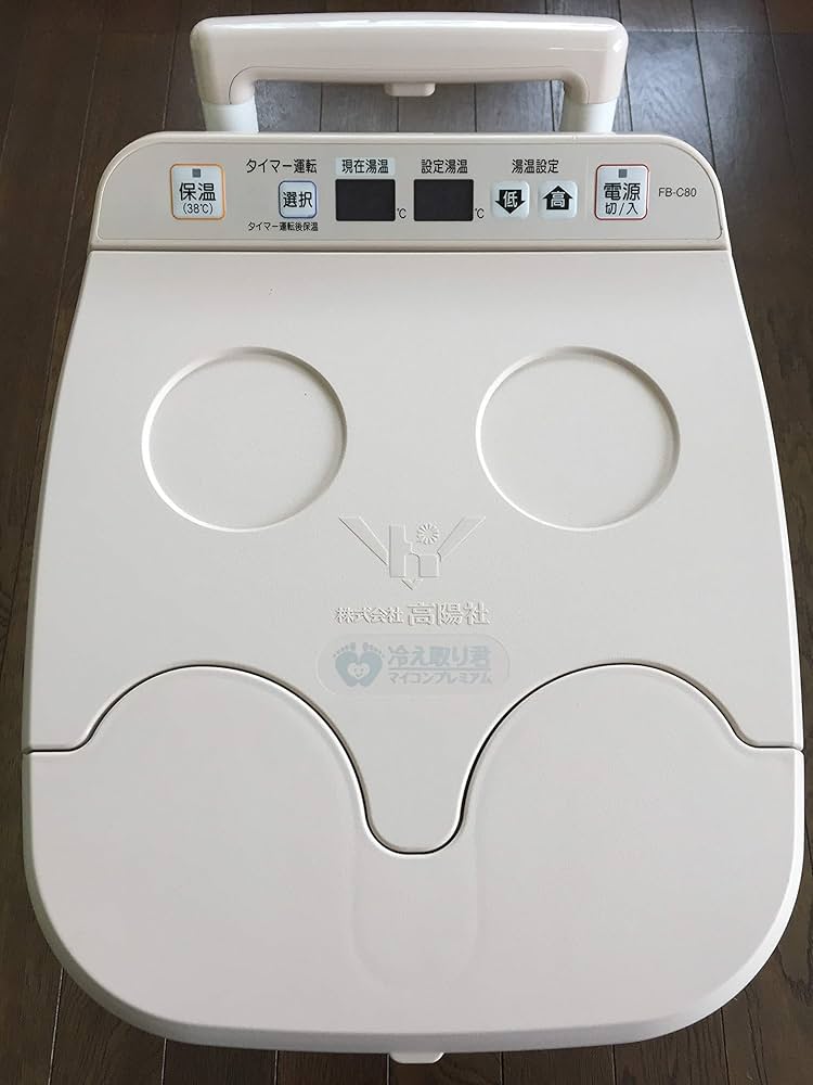 Amazon | 【高陽社】足湯器 冷え取り君 マイコンプレミアム FB-C80
