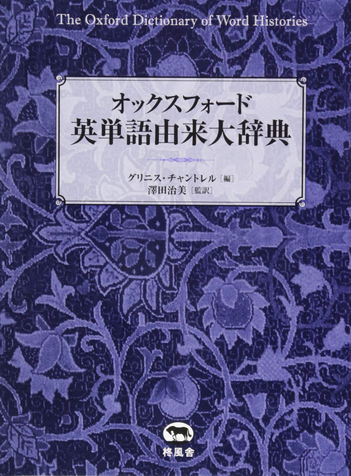 オックスフォード 英単語由来大辞典 | グリニス・チャントレル, 澤田