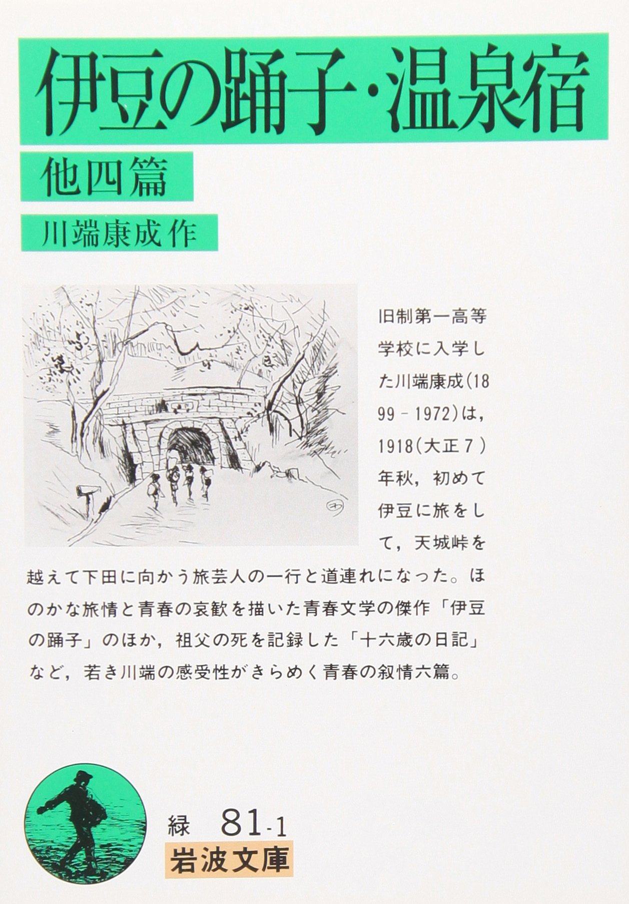 伊豆の踊子・温泉宿 他四篇 | 川端 康成 |本 | 通販 | Amazon