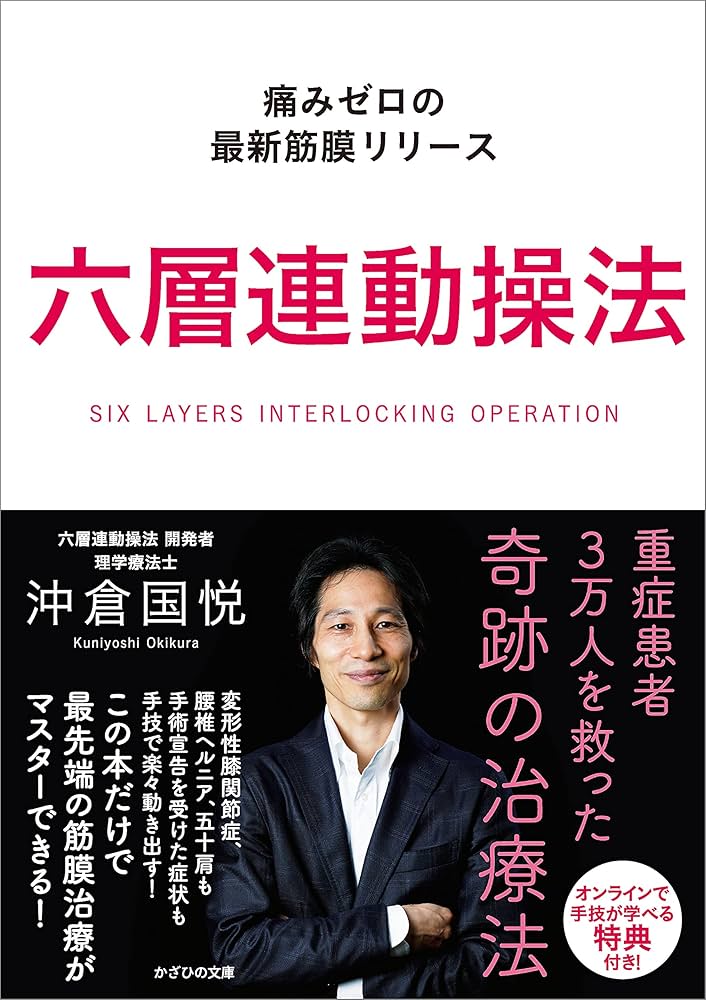 Amazon.co.jp: 六層連動操法 痛みゼロの最新筋膜リリース eBook : 沖倉