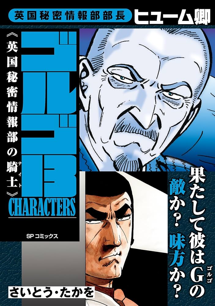 Amazon.co.jp: ゴルゴ13 CHARACTERS 英国秘密情報部の騎士 eBook