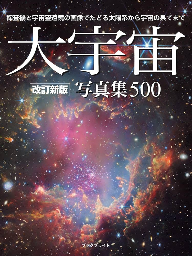 大宇宙 写真集500【改訂新版】: 探査機と宇宙望遠鏡の画像でたどる太陽
