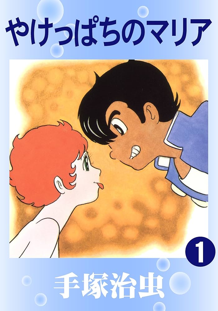 やけっぱちのマリア 1 | 手塚治虫 | マンガ | Kindleストア | Amazon