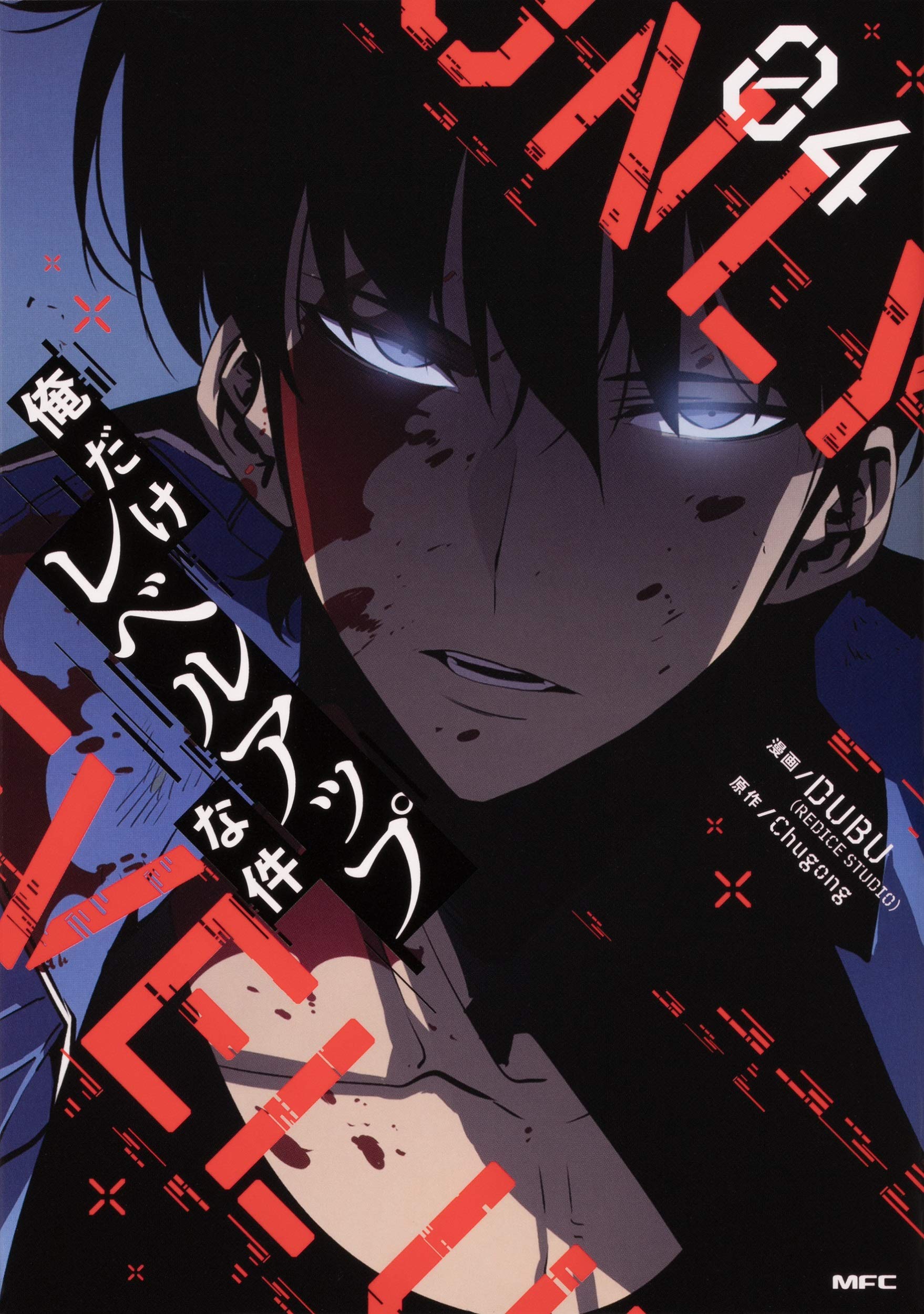 Amazon.co.jp: 俺だけレベルアップな件 04 (MFC) : DUBU(REDICE STUDIO