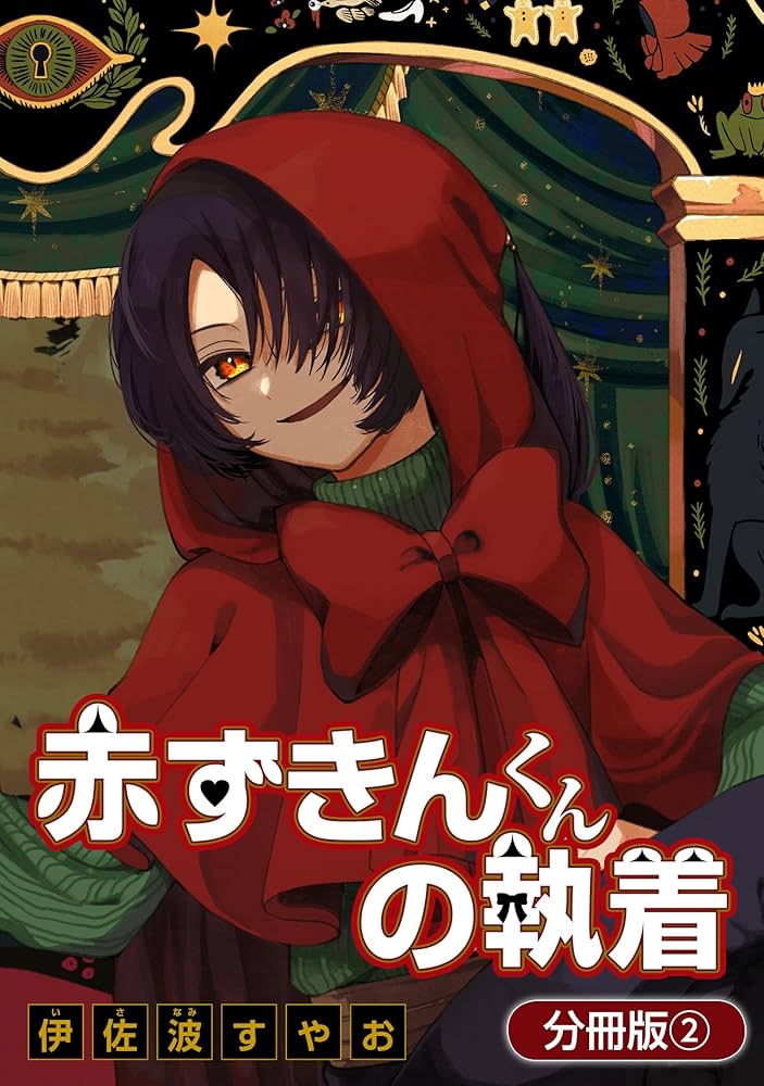 赤ずきんくんの執着【分冊版】 2巻 (マッグガーデンコミックスavarus