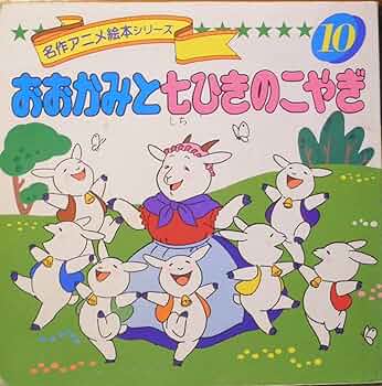 Amazon.co.jp: おおかみと七ひきのこやぎ (名作アニメ絵本シリーズ 10
