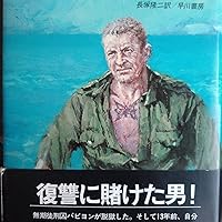 パピヨンは死なない (1982年) (Hayakawa nonfiction) | アンリ・シャリ