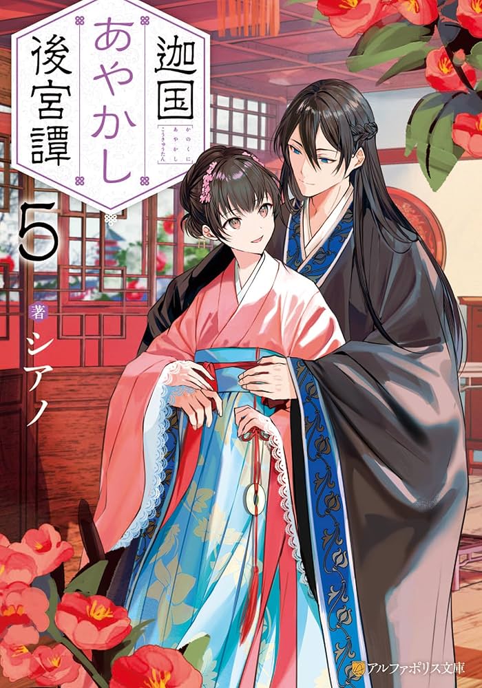 Amazon.co.jp: 迦国あやかし後宮譚5 (アルファポリス文庫) 電子書籍
