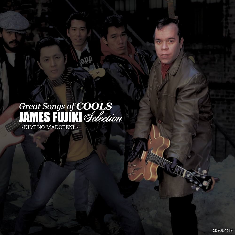 Amazon.co.jp: GREAT SONGS of COOLS:ジェームス藤木 SELECTION ~君の