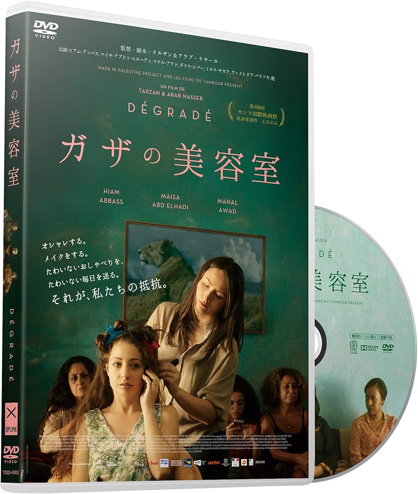 Amazon.co.jp: ガザの美容室 [DVD] : ヒアム・アッバス, マイサ