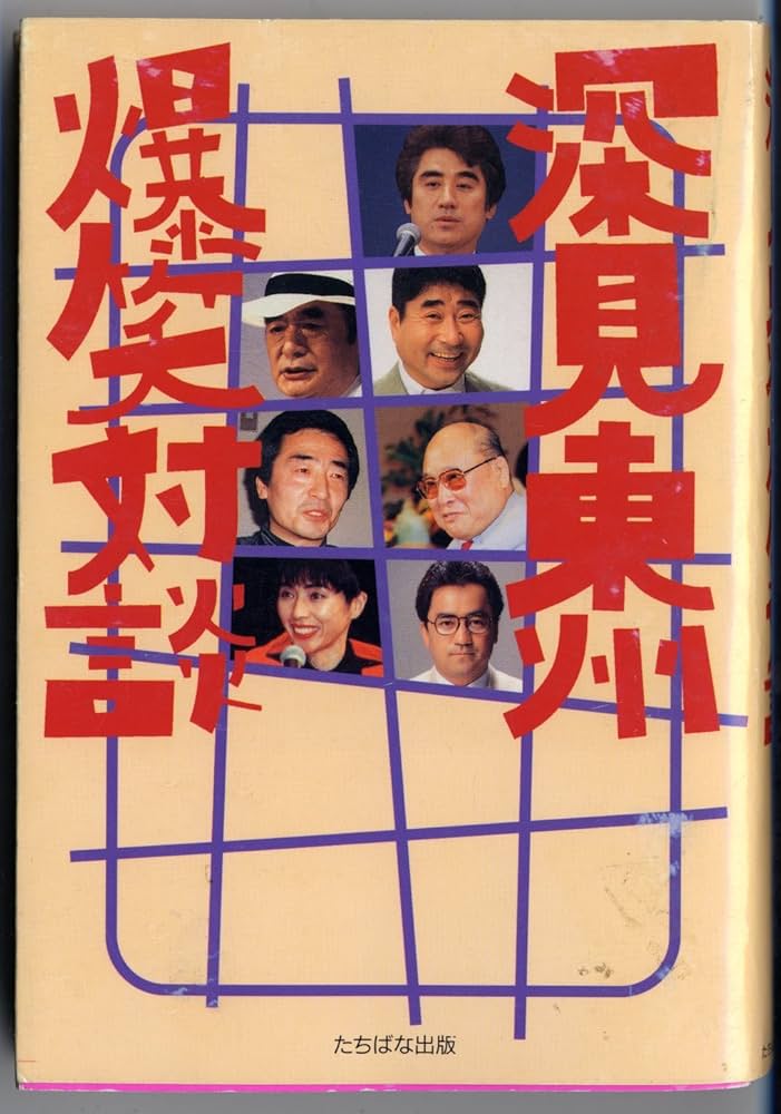 深見東州爆笑対談 | 深見 東州 |本 | 通販 | Amazon