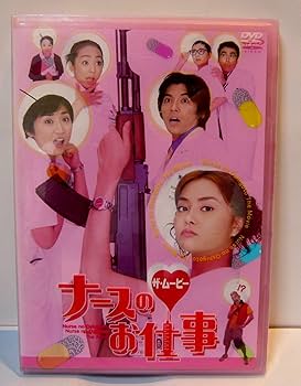 Amazon.co.jp: ナースのお仕事 ザ・ムービー [DVD] : 観月ありさ, 松下