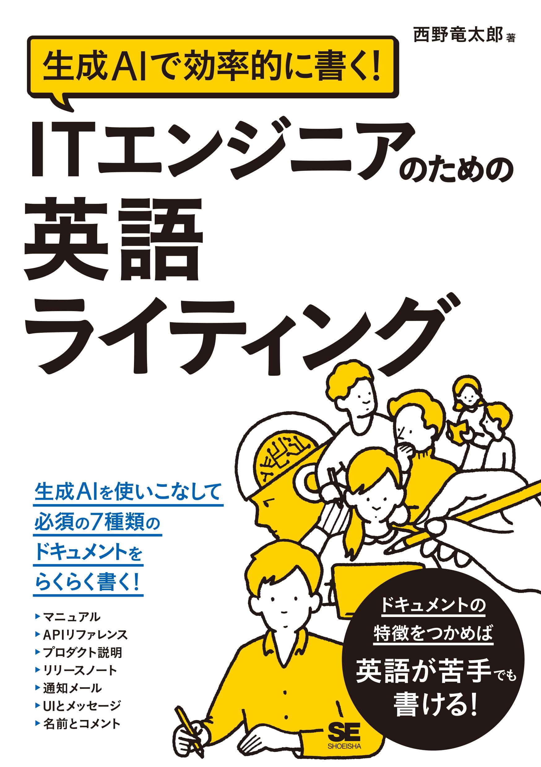 生成AIで効率的に書く！ ITエンジニアのための英語ライティング | 西野