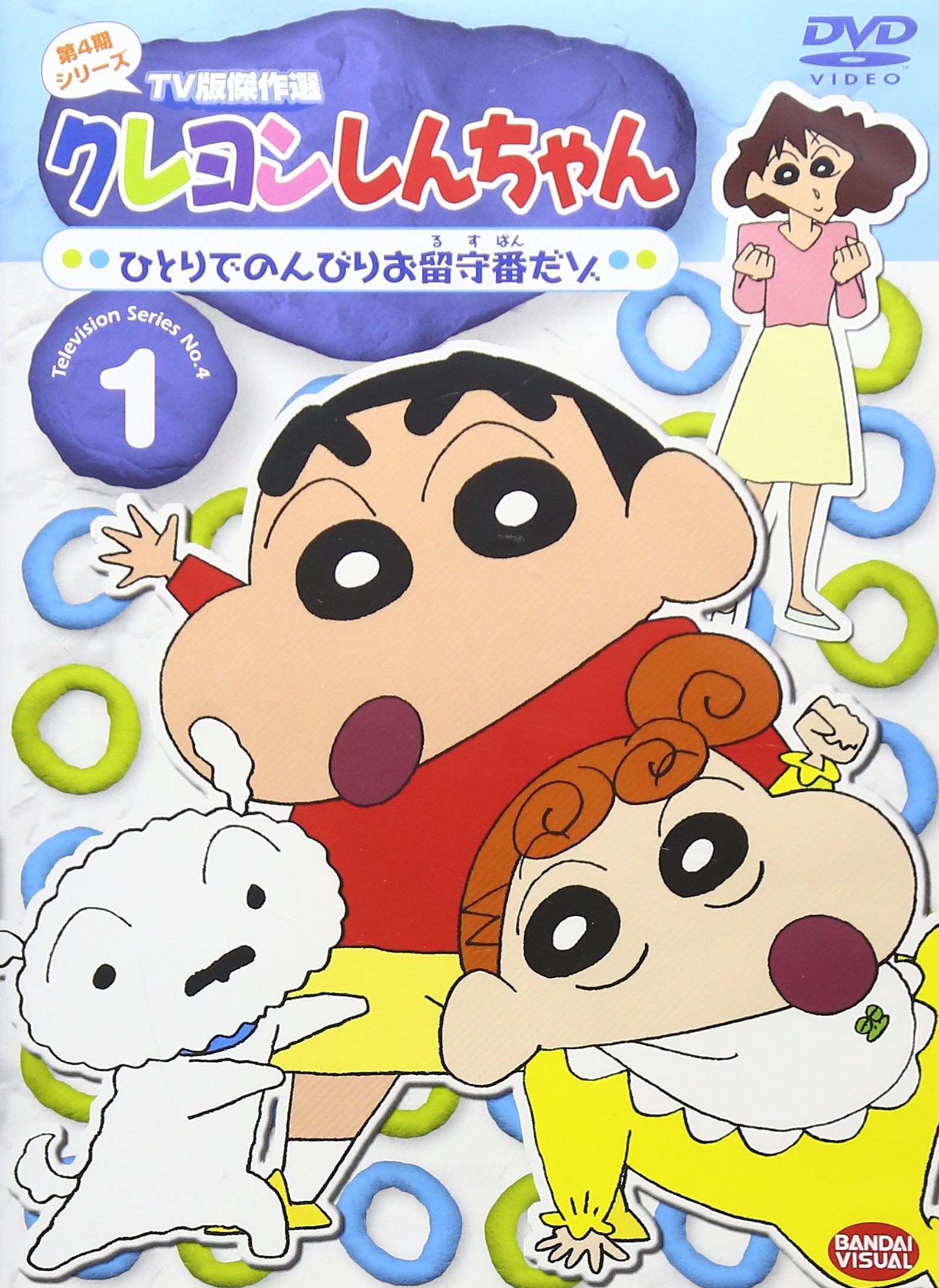 Amazon.co.jp: クレヨンしんちゃん TV版傑作選 第4期シリーズ 1 ひとり