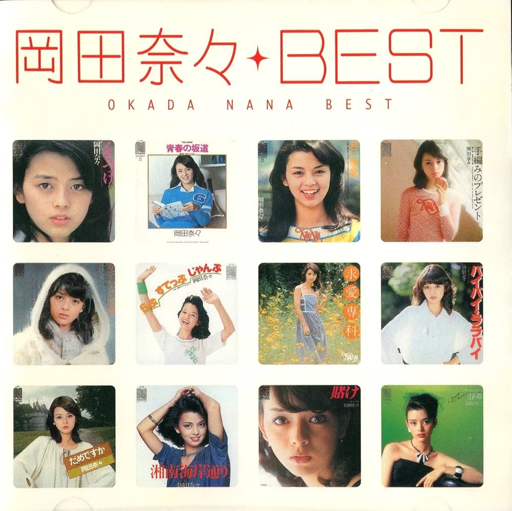 Amazon.co.jp: 岡田奈々☆BEST MYこれ!クション: ミュージック