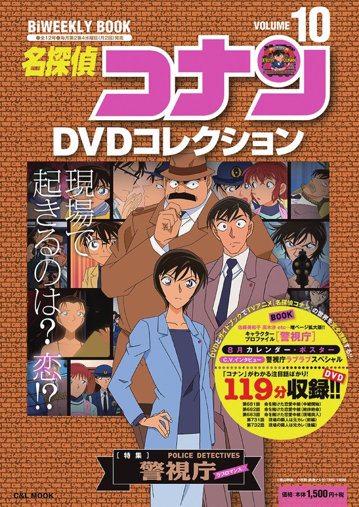 名探偵コナンDVDコレクション: バイウイークリーブック (10) (C&L MOOK