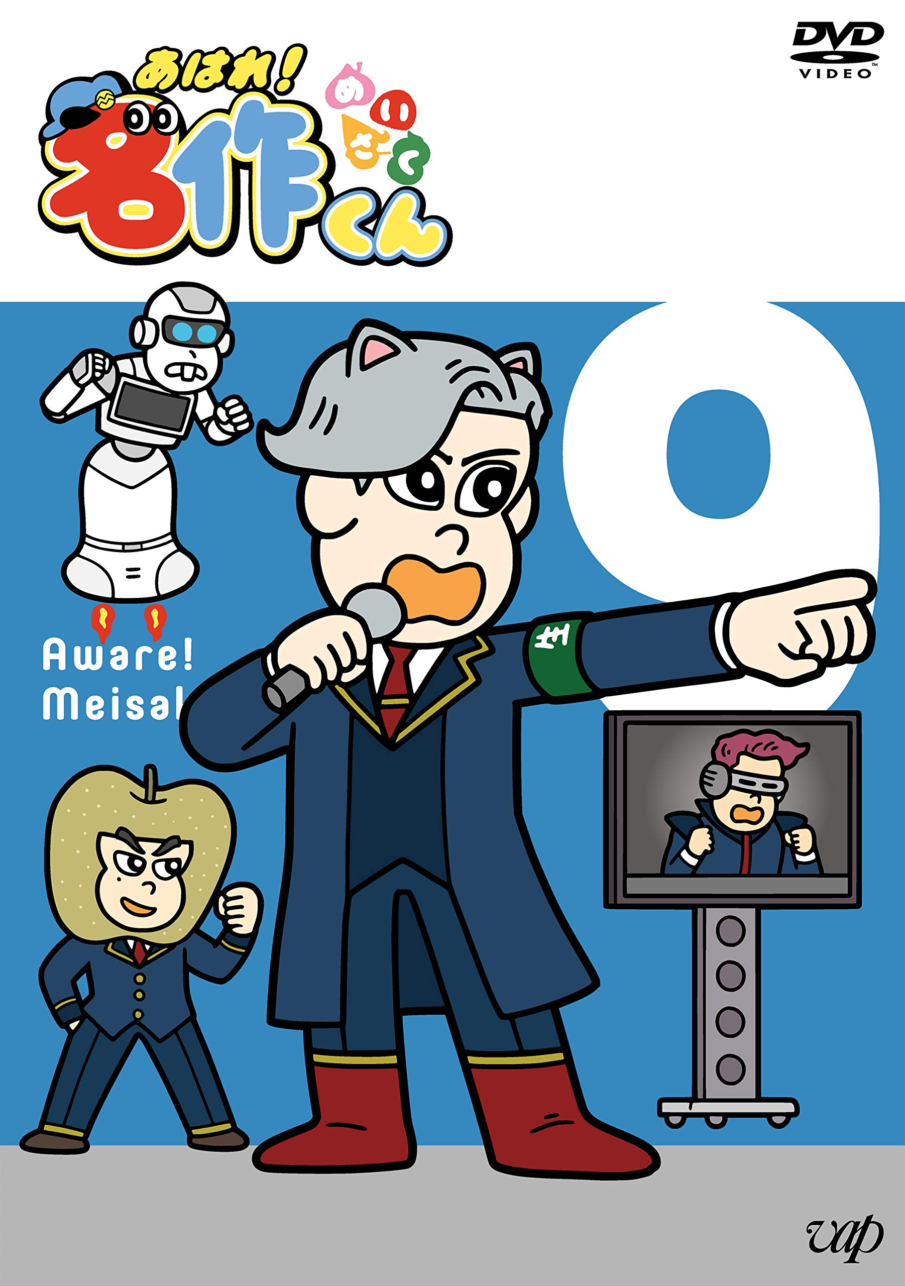 Amazon.co.jp: 「あはれ! 名作くん」DVD 9 : 新海岳人, 新海岳人, 那須