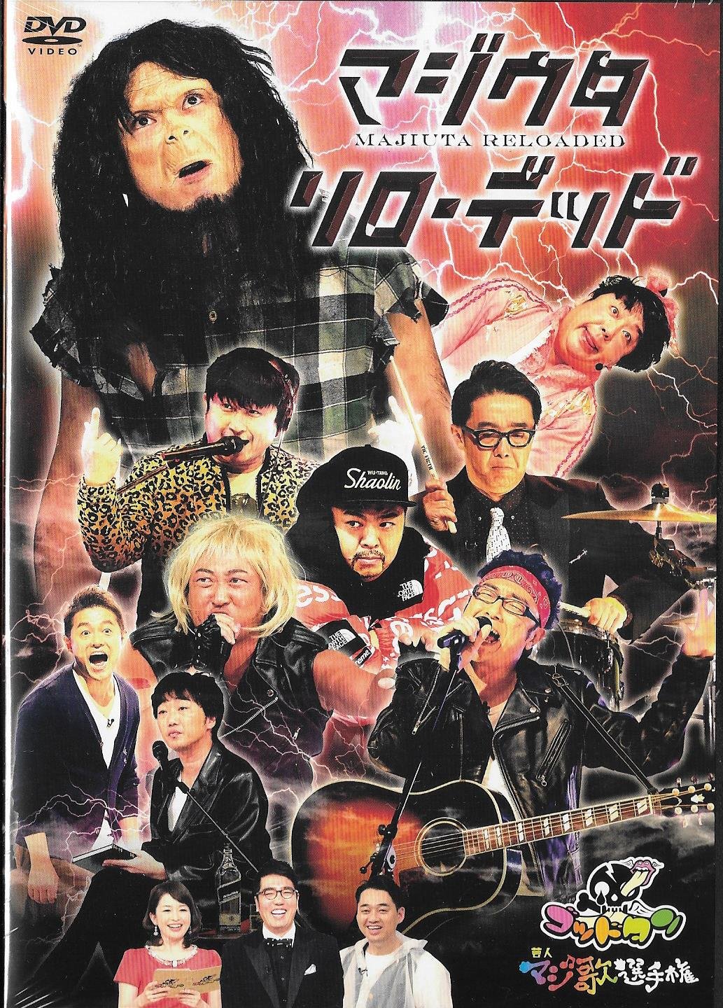 Amazon.co.jp: HMV・Loppi限定 ゴッドタン マジ歌選手権 リローデッド