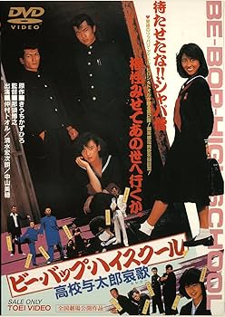 Amazon.co.jp: ビー・バップ・ハイスクール 高校与太郎哀歌 [DVD