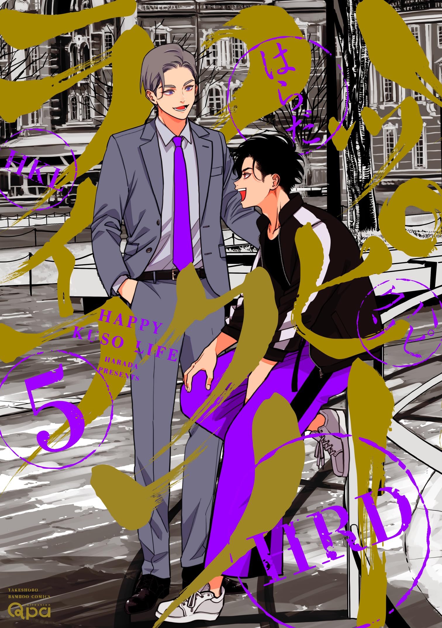 Amazon.co.jp: ハッピークソライフ (5) (バンブーコミックス Qpa