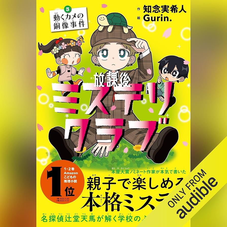 Amazon.co.jp: 放課後ミステリクラブ 3 動くカメの銅像事件 (Audible