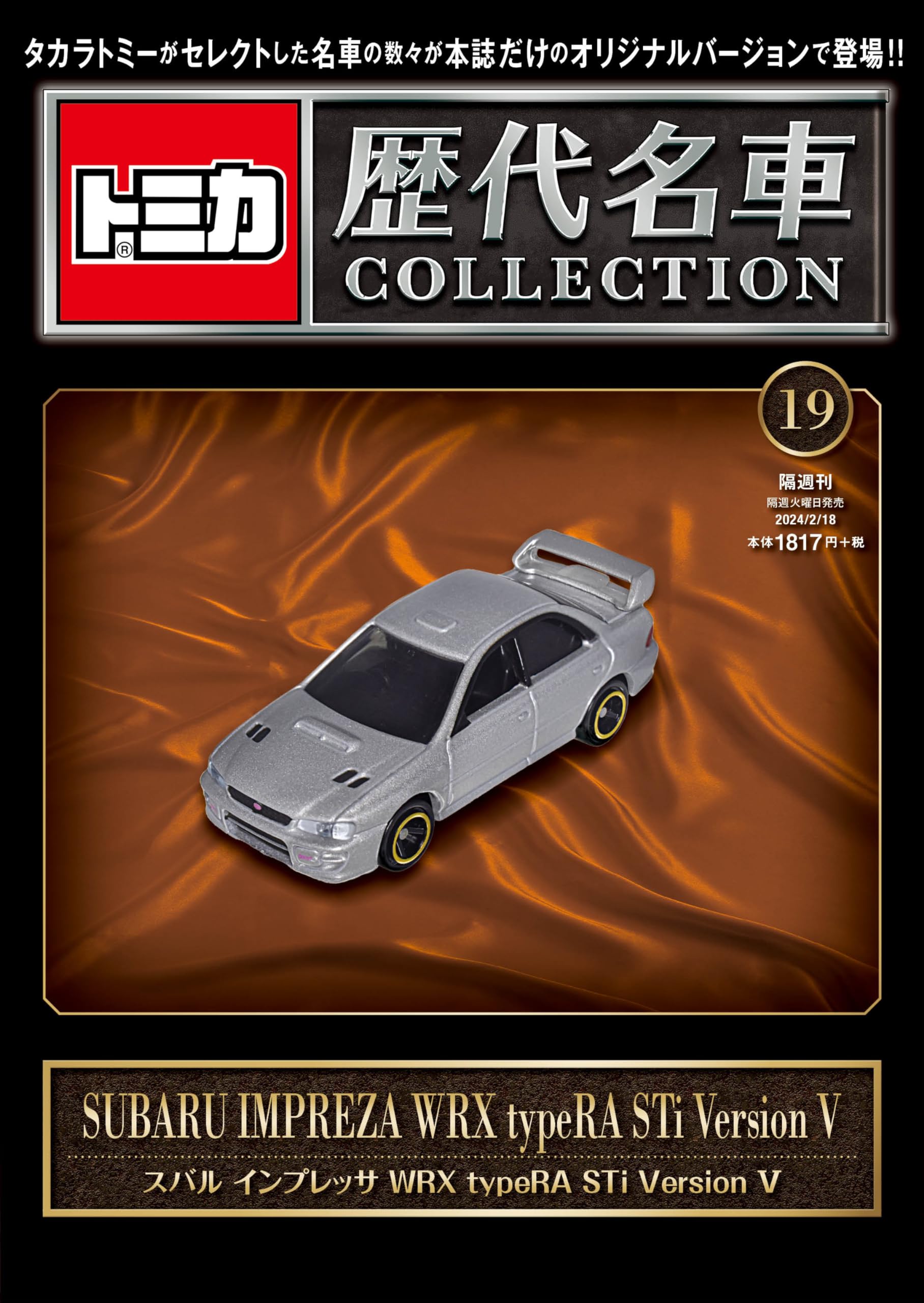 トミカ歴代名車コレクション 19号 (SUBARU インプレッサ WRXtypeRA STi