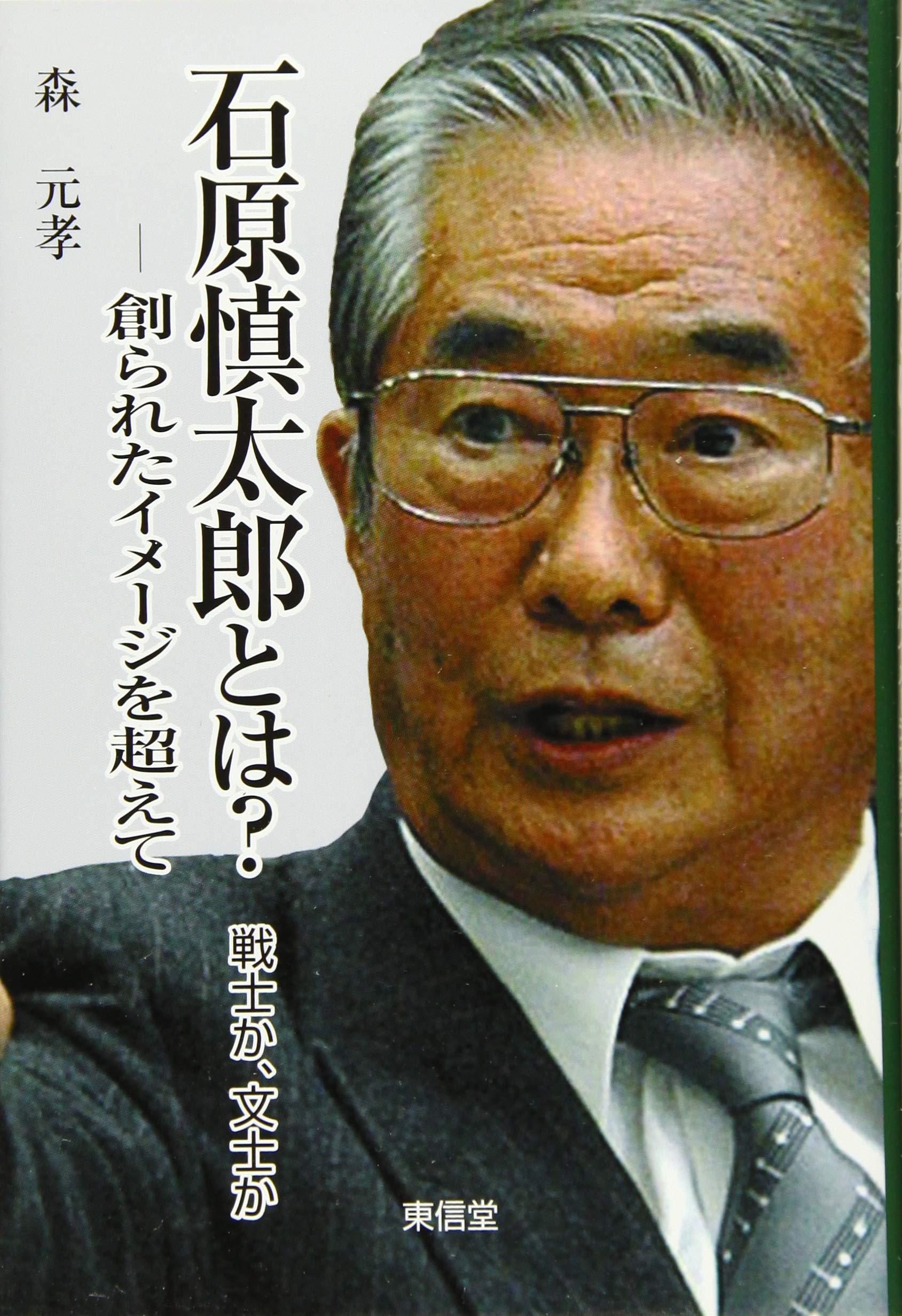 Amazon.co.jp: 石原慎太郎とは?: 戦士か、文士か-創られたイメージを