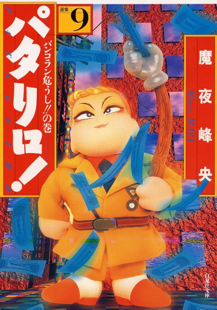 Amazon.co.jp: パタリロ！ 9 (白泉社文庫) eBook : 魔夜峰央: Kindle Store