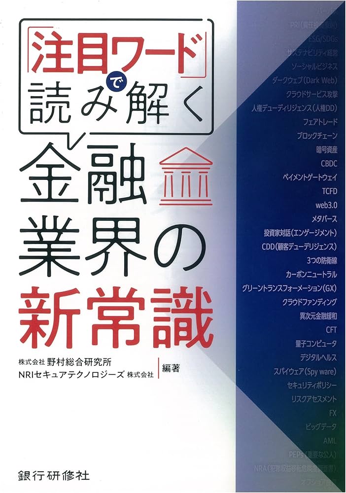Amazon.co.jp: 「注目ワード」で読み解く金融業界の新常識 : 株式会社