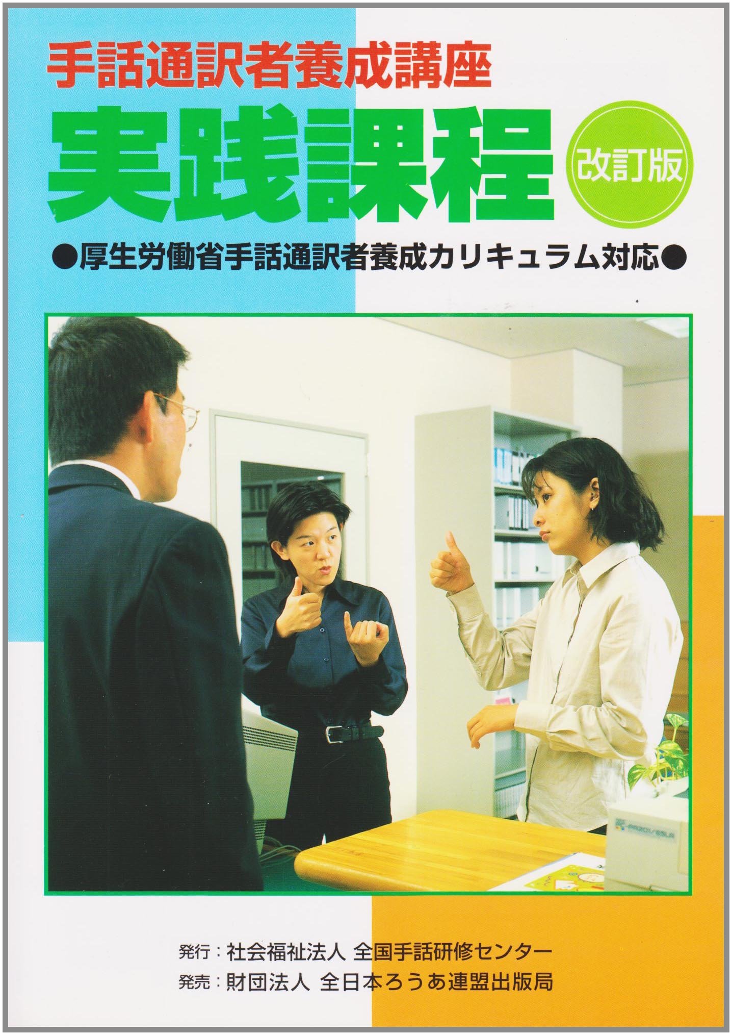 手話通訳者養成講座: 厚生労働省手話通訳者養成カリキュラム対応 (実践