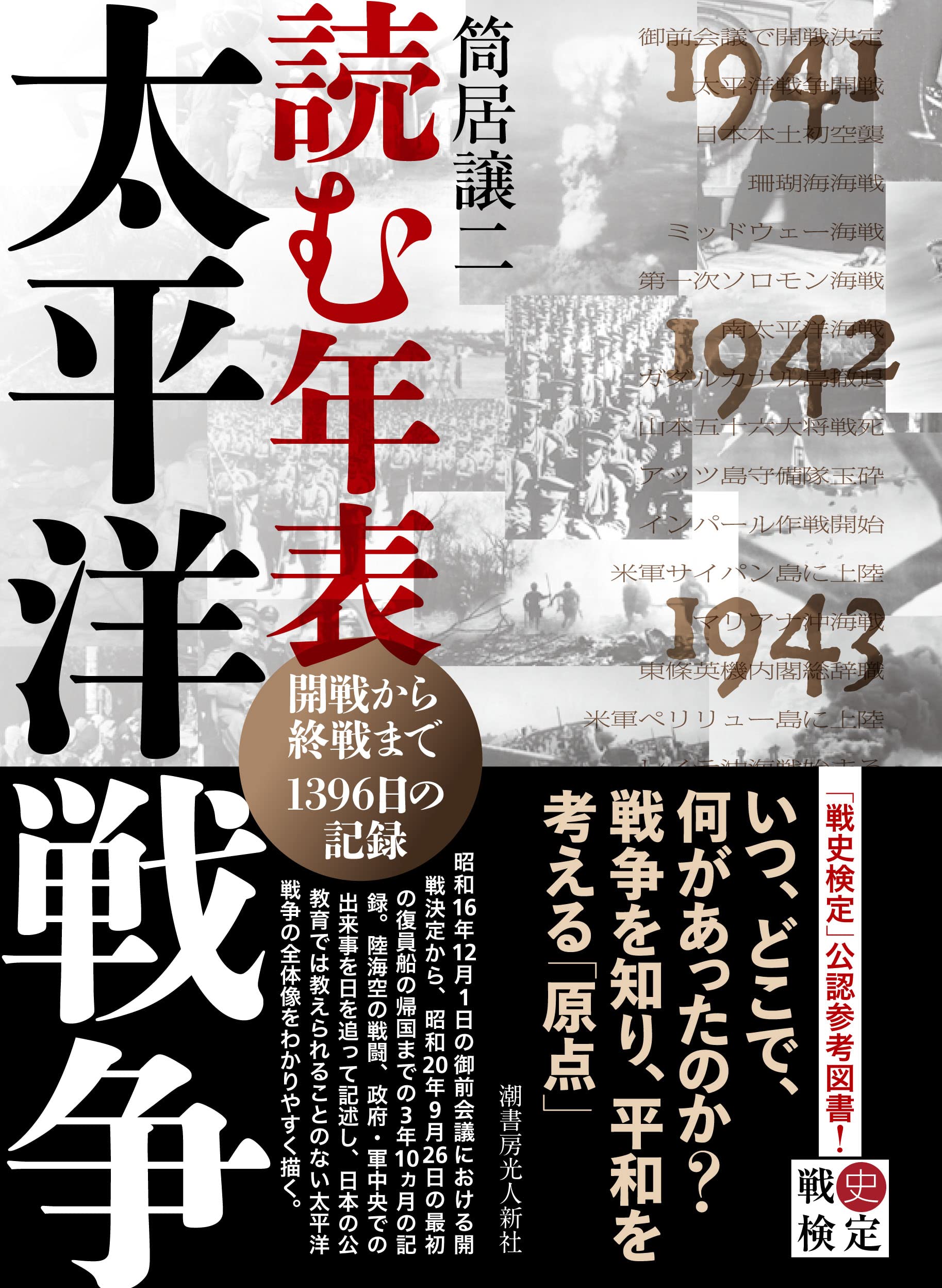 読む年表 太平洋戦争 開戦から終戦まで1396日の記録 | 筒居 譲二 |本