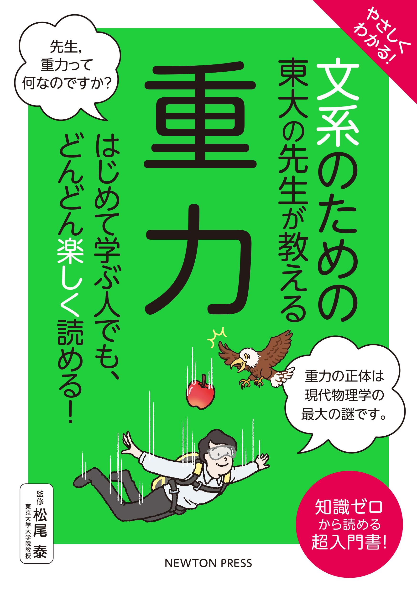 やさしくわかる！ 文系のための東大の先生が教える 重力 (文系シリーズ