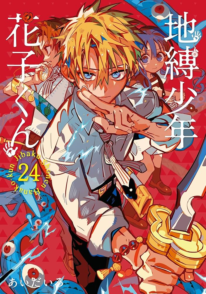 Amazon.co.jp: 地縛少年 花子くん 24巻 (デジタル版Gファンタジー