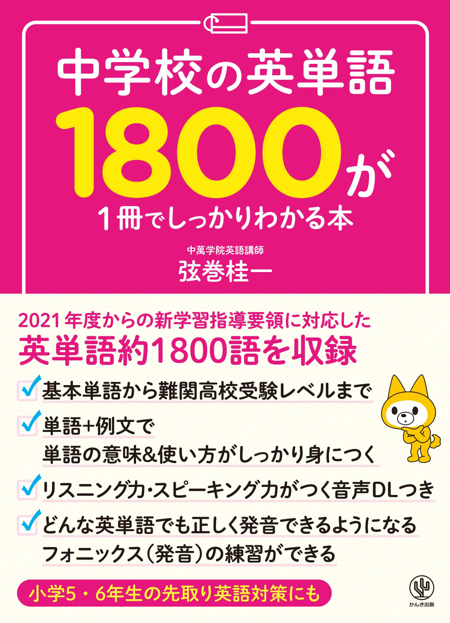 中学校の英単語1800が1冊でしっかりわかる本 | 弦巻 桂一 |本 | 通販
