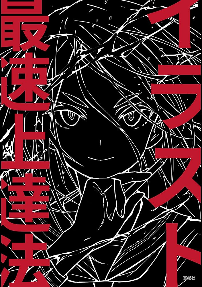 イラスト最速上達法 | さいとうなおき | 絵画 | Kindleストア | Amazon