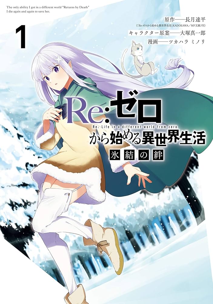 Amazon.co.jp: Re:ゼロから始める異世界生活 氷結の絆 1巻 (デジタル版