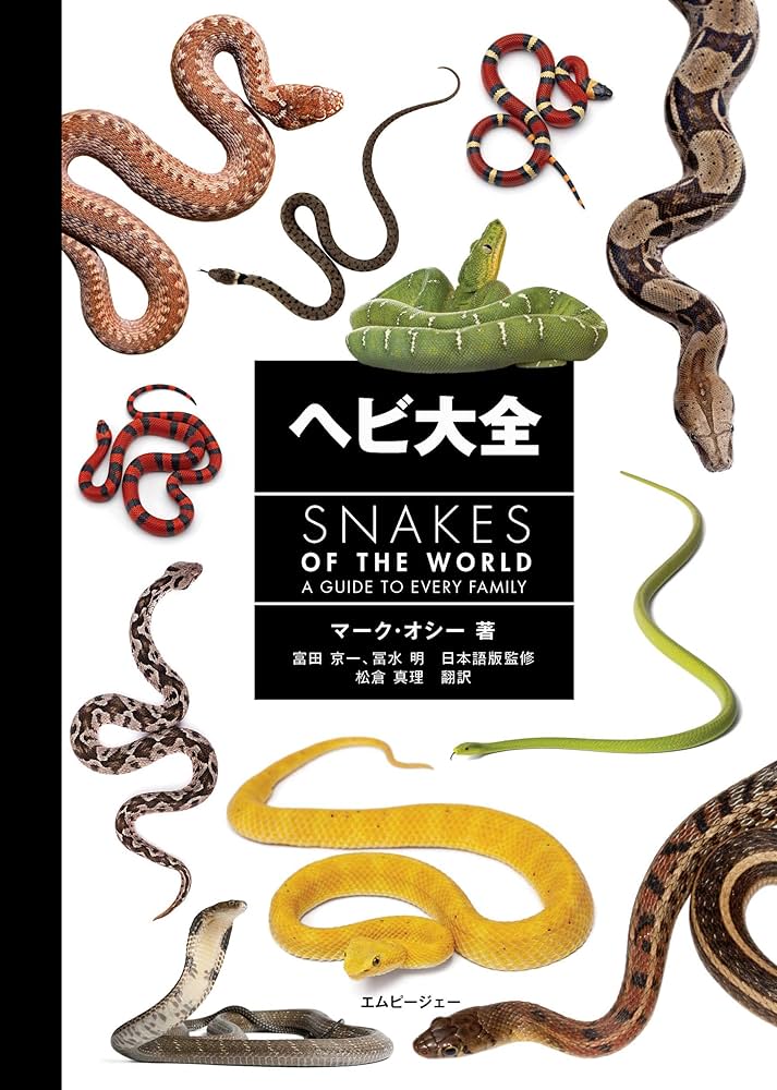 ヘビ大全 SNAKES OF THE WORLD | マーク・オシー, 松倉 真理, 富田 京