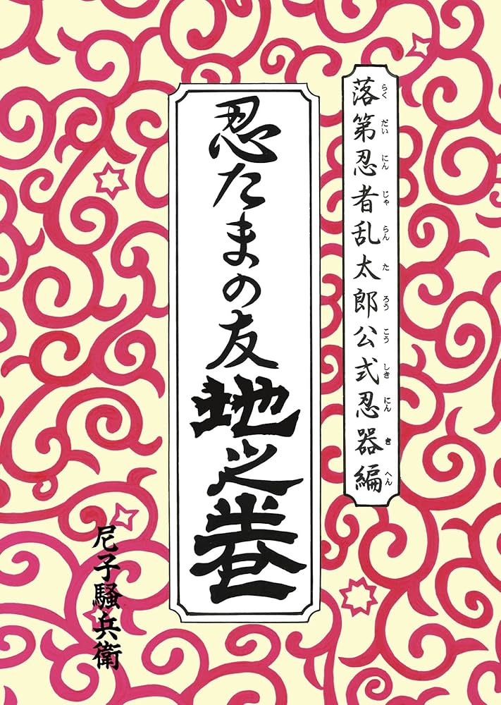 Amazon.co.jp: 落第忍者乱太郎公式忍器編 忍たまの友 地之巻 (あさひ