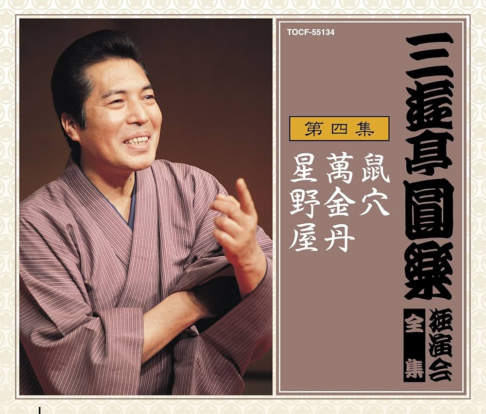 Amazon.co.jp: 三遊亭圓楽 独演会全集 第四集: ミュージック