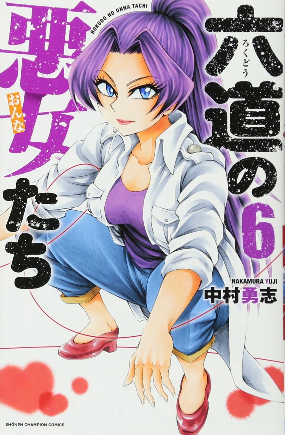 Amazon.co.jp: 六道の悪女たち(6): 少年チャンピオン・コミックス