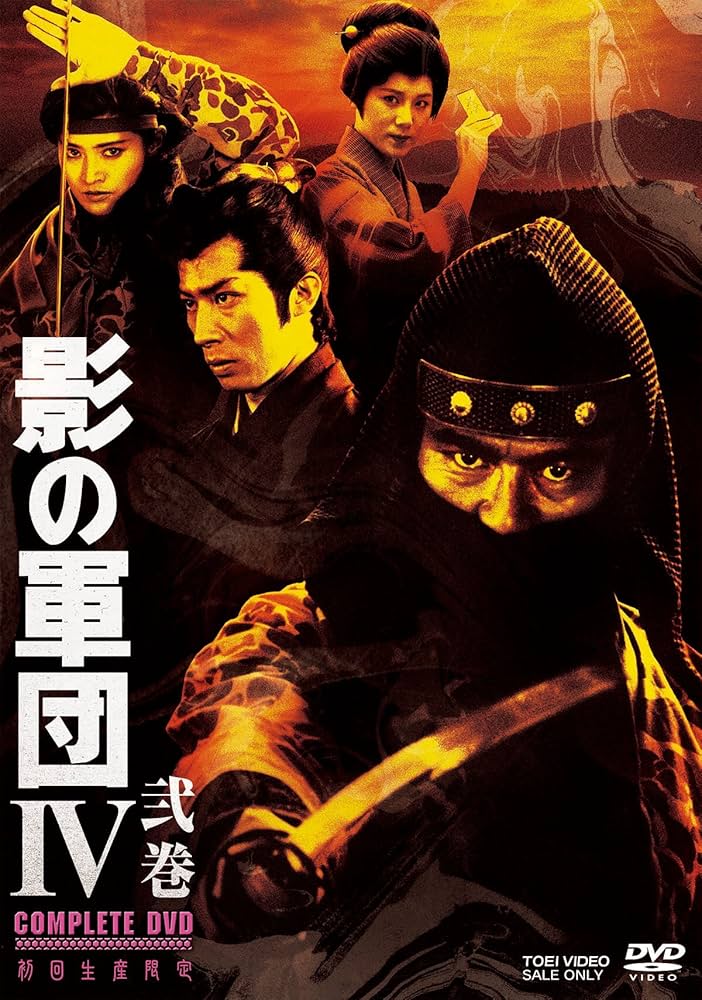 Amazon.co.jp: 影の軍団IV COMPLETE DVD 弐巻(初回生産限定) : 千葉