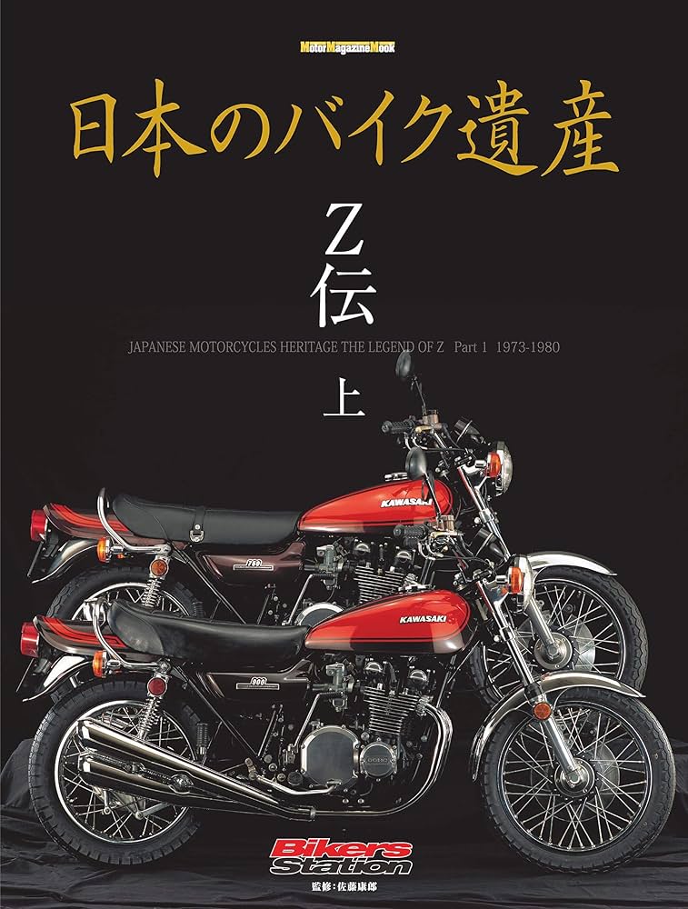 日本のバイク遺産 Z伝 (上) (Motor Magazine eMook) | 「日本のバイク